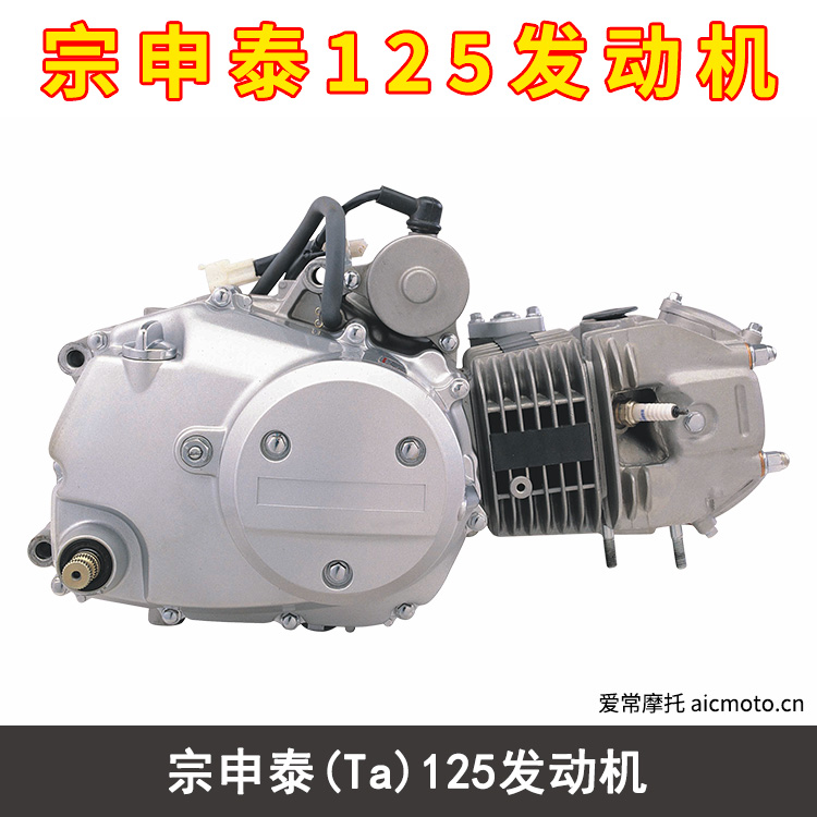 宗申泰(Ta)125发动机