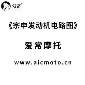 宗申发动机电路图