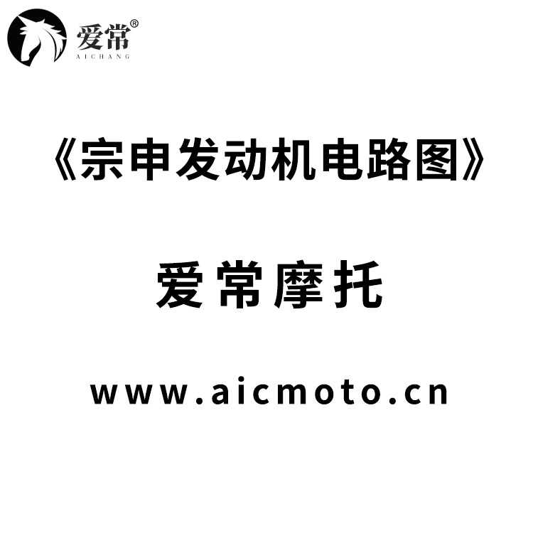 宗申发动机电路图