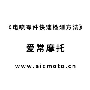 电喷零件快速检测方法