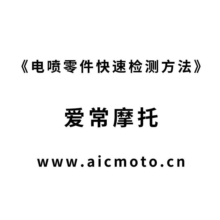 电喷零件快速检测方法