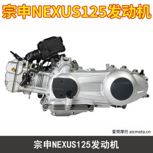 宗申NEXUS125发动机