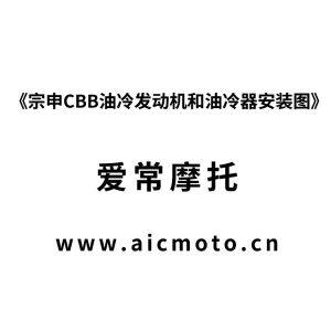 宗申CBB油冷发动机和油冷器安装图