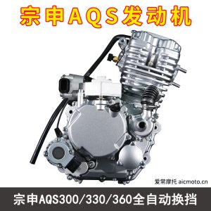宗申AQS300-330-360全自动换挡发动机
