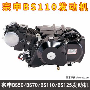 宗申BS50-BS70-BS110-BS125