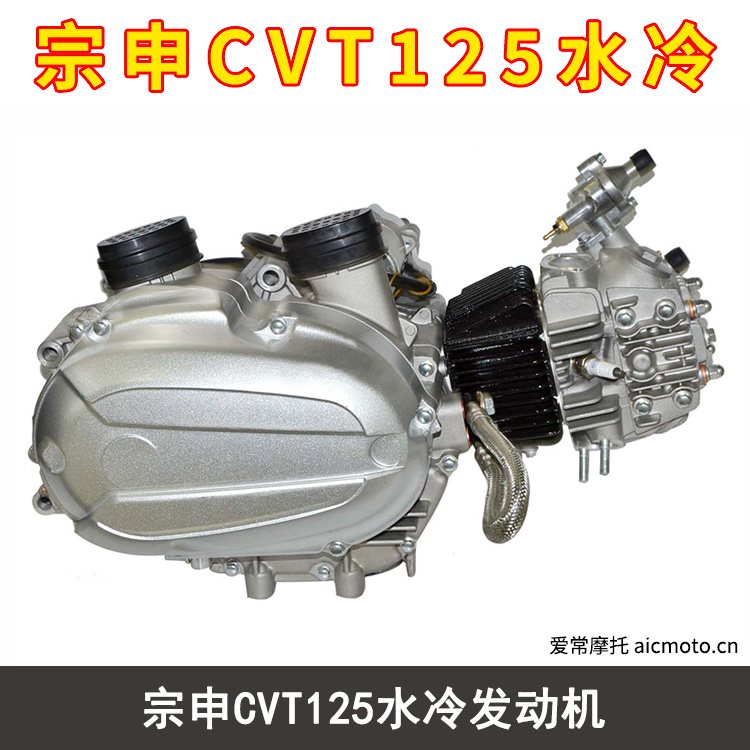 宗申CVT125水冷发动机
