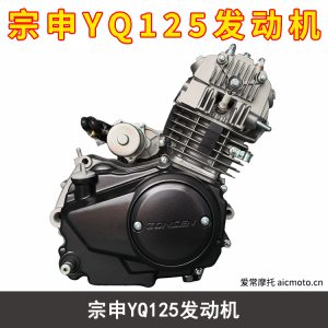 宗申YQ125发动机