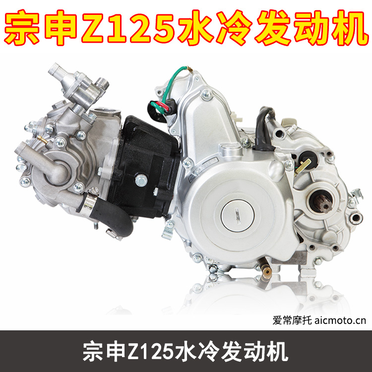宗申Z125水冷发动机