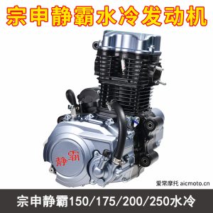 宗申静霸150-175-200-250水冷发动机